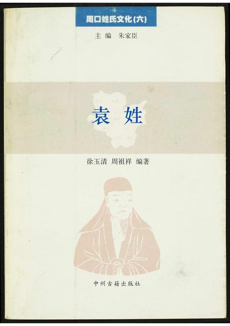 河南袁氏族谱-周口姓氏文化(六).袁姓.pdf电子版插图