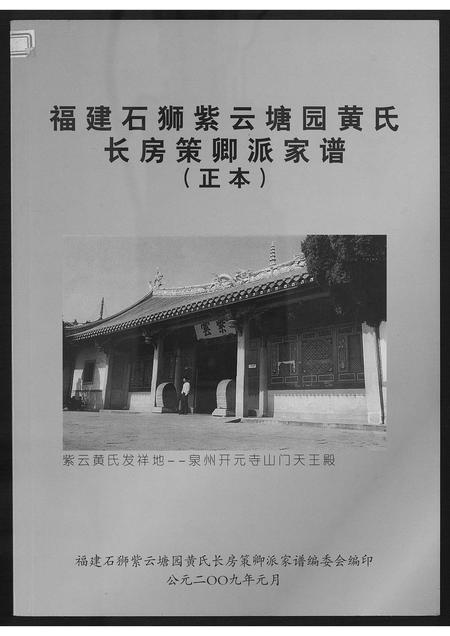 福建黄氏族谱-福建石狮紫云塘园黄氏.pdf电子版插图
