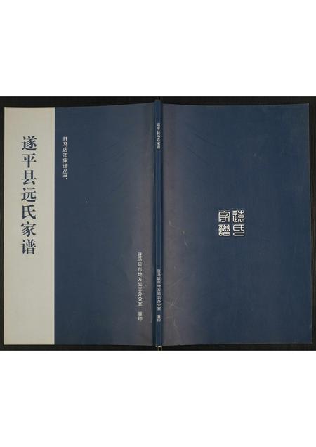 河南远氏族谱-遂平县远氏家谱.pdf电子版插图