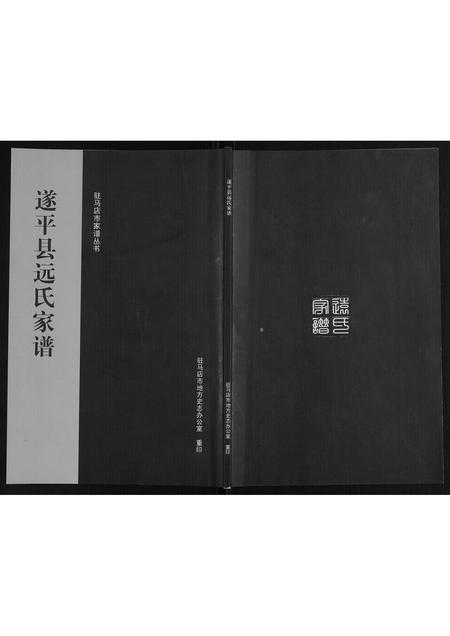 河南远氏族谱-遂平县远氏家谱.pdf电子版插图