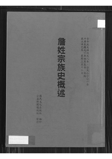 广东、福建詹氏族谱-詹姓宗族史概述.pdf电子版插图
