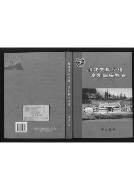 福建黄氏族谱-福建黄氏世谱.pdf电子版插图