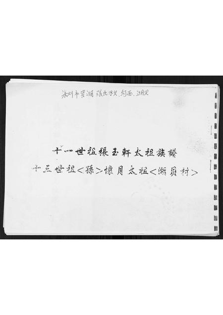 广东张氏族谱-十一世祖张玉轩太祖族谱.pdf电子版插图