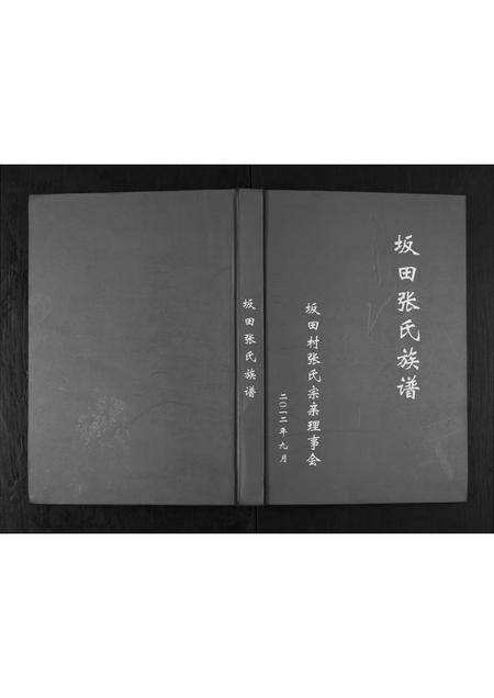 广东张氏族谱-坂田张氏族谱.pdf电子版插图