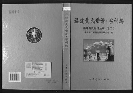 福建黄氏族谱-福建黄氏世谱.pdf电子版插图