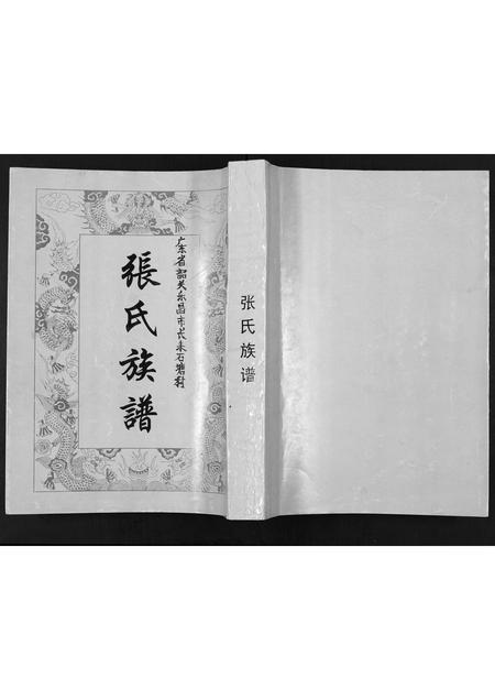 广东张氏族谱-张氏族谱.pdf电子版插图