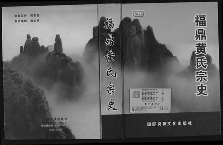 福建黄氏族谱-福鼎黄氏宗谱.pdf电子版插图