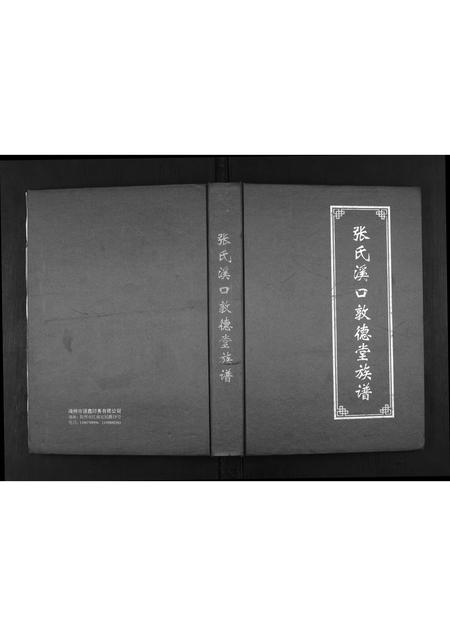 广东张氏族谱-张氏溪口敦德堂族谱.pdf电子版插图