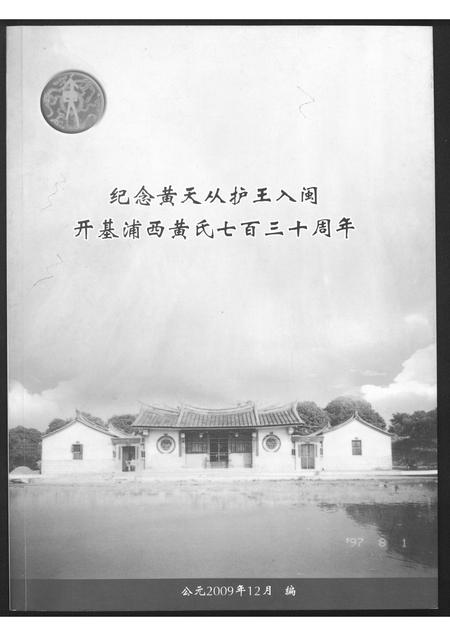 福建黄氏族谱-纪念黄天从护王入闵开基浦西黄氏七百三十周年.pdf电子版插图
