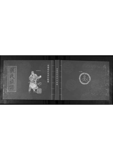 广东张氏族谱-贵塘张氏志头公族谱.pdf电子版插图 广东张氏族谱-贵塘张氏志头公族谱.pdf电子版插图