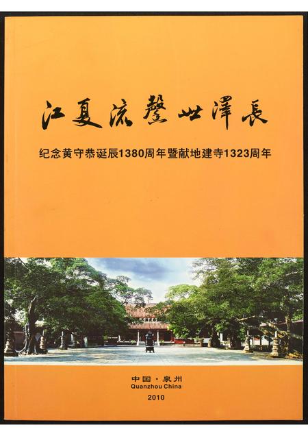 福建黄氏族谱-纪念黄守恭诞辰1380周年暨献地.pdf电子版插图