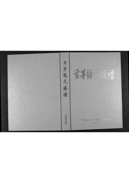 广东张氏族谱-黄芋张氏族谱.pdf电子版插图