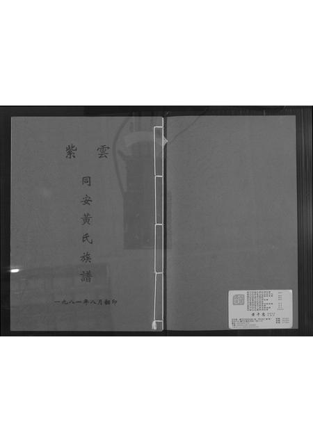 福建黄氏族谱-紫云同安黄氏族谱.pdf电子版插图