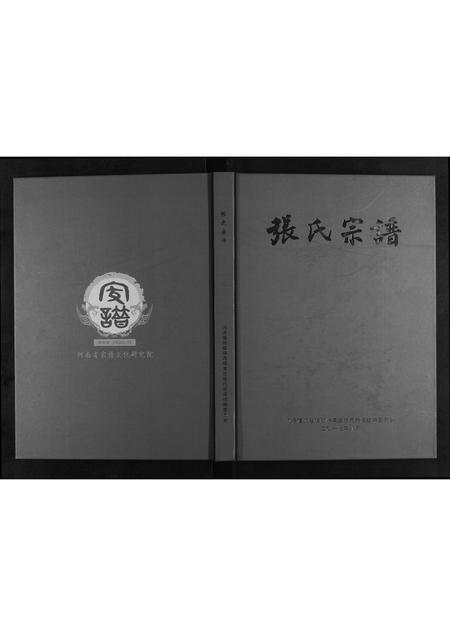 河南张氏族谱-张氏宗谱.pdf电子版插图 河南张氏族谱-张氏宗谱.pdf电子版插图