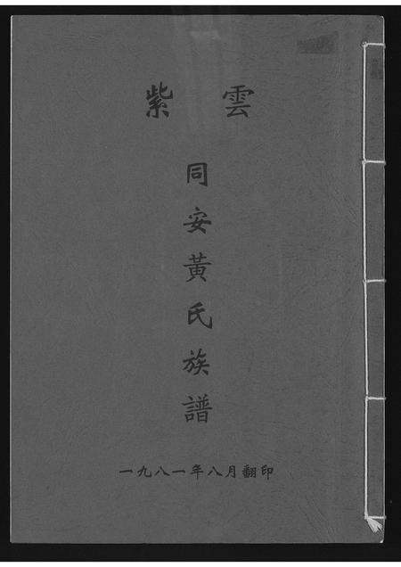 福建黄氏族谱-紫云同安黄氏族谱.pdf电子版插图
