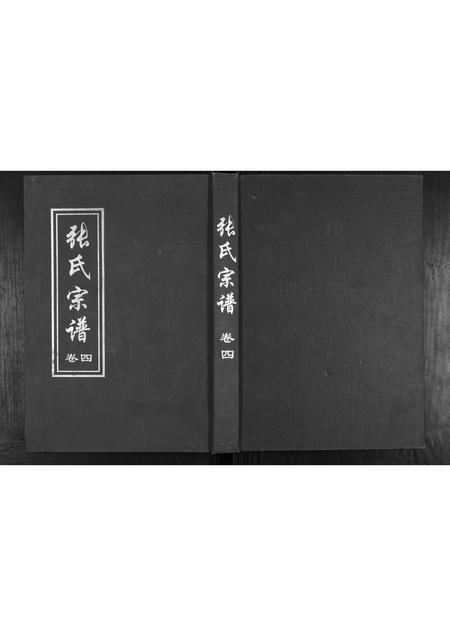 河南张氏族谱-张氏宗谱.pdf电子版插图 河南张氏族谱-张氏宗谱.pdf电子版插图