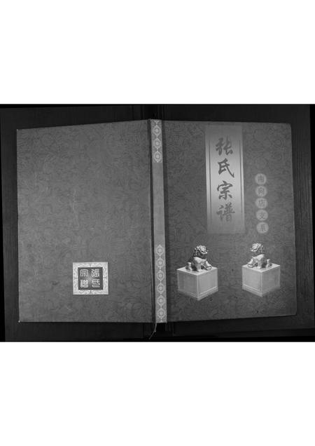 河南张氏族谱-张氏宗谱. 南向店支系.pdf电子版插图 河南张氏族谱-张氏宗谱. 南向店支系.pdf电子版插图