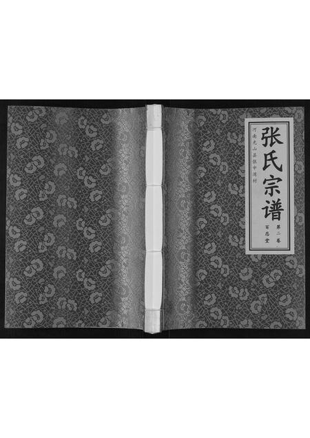 河南张氏族谱-张氏宗谱[2卷].pdf电子版
