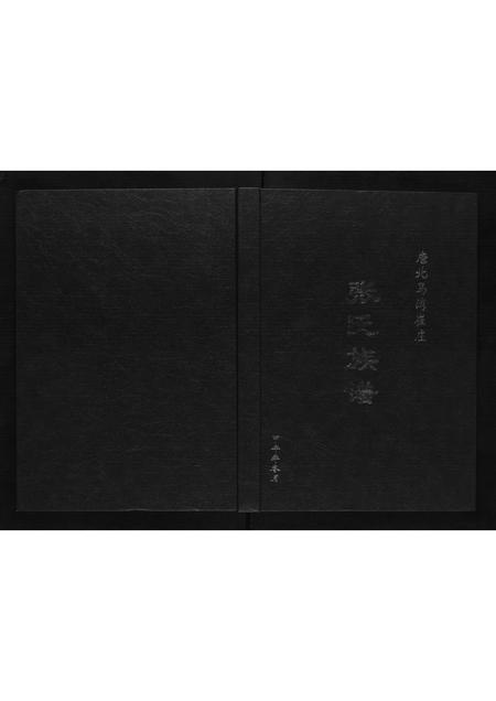 河南张氏族谱-张氏族谱.pdf电子版