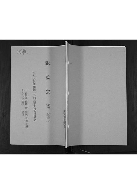 河南张氏族谱-张氏族谱[5卷].pdf电子版插图