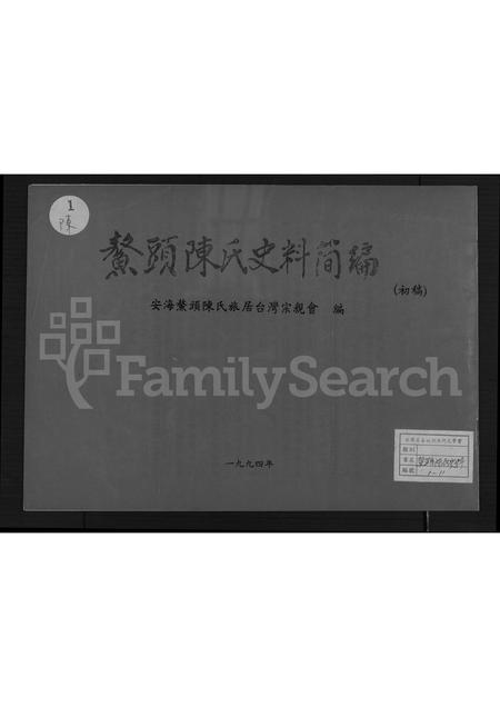 福建陈氏族谱-鳌头陈氏史料简编.pdf电子版