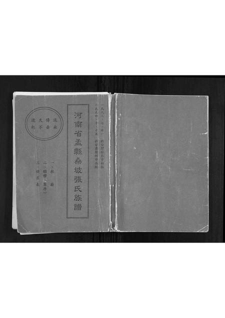 河南张氏族谱-河南省孟县桑坡张氏族谱[不分卷].pdf电子版插图