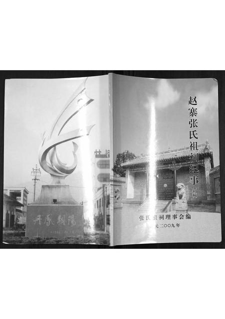 河南张氏族谱-赵寨张氏祖祠纪事.pdf电子版插图
