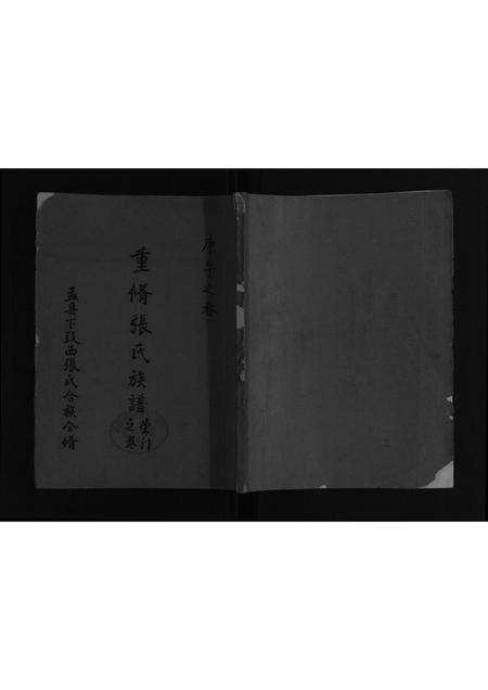 河南张氏族谱-重修张氏族谱[不分卷].pdf电子版插图