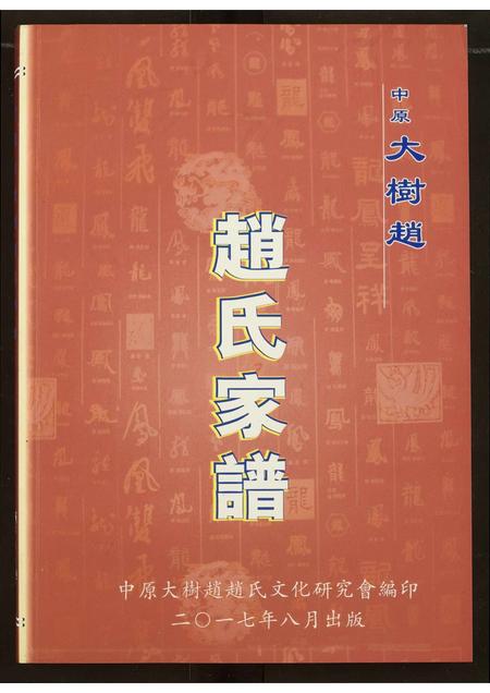 河南赵氏族谱-中原大树赵赵氏家谱.pdf电子版插图