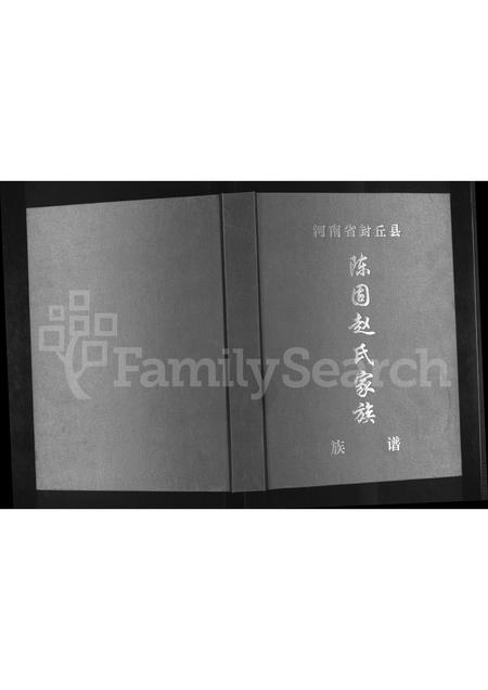 河南赵氏族谱-河南省封丘县陈固赵氏家族族谱.pdf电子版插图
