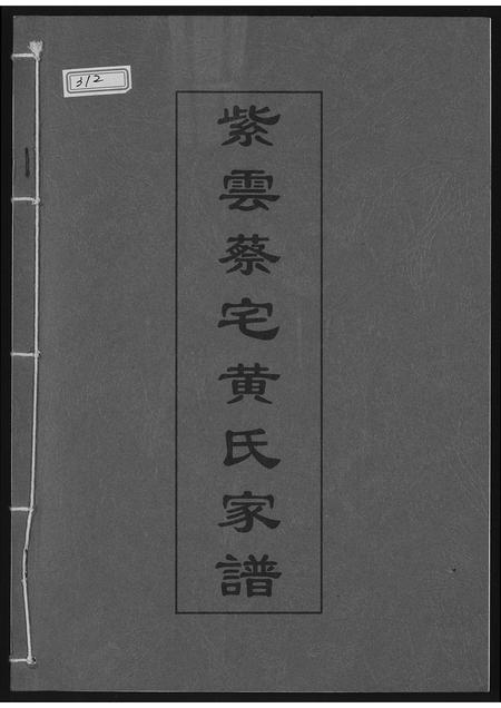 福建黄氏族谱-紫云蔡宅黄氏家谱.pdf电子版插图