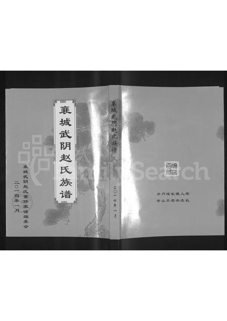 河南赵氏族谱-襄城武阴赵氏族谱.pdf电子版插图