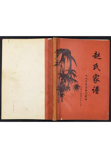 河南赵氏族谱-赵氏家谱.pdf电子版插图