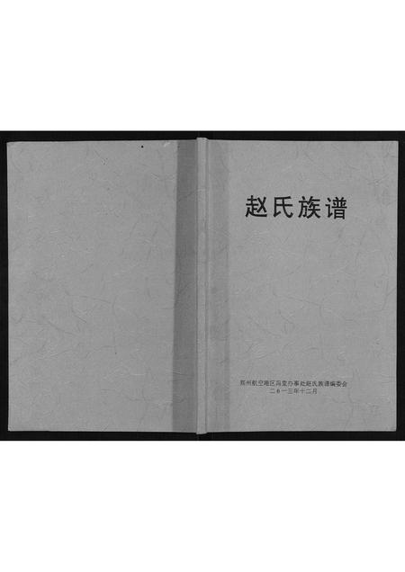 河南赵氏族谱-赵氏族谱.pdf电子版插图