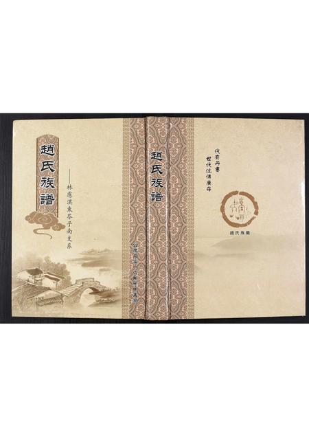 河南赵氏族谱-赵氏族谱[不分卷].pdf电子版插图