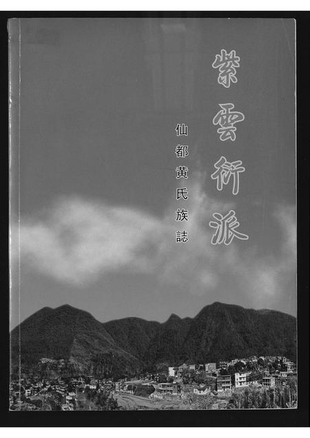 福建黄氏族谱-紫云衍派仙都黄氏族志.pdf电子版插图