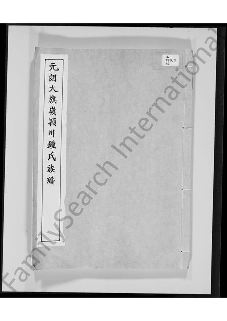 广东锺氏族谱-元郎大旗岭颖川锺氏族谱.pdf电子版插图