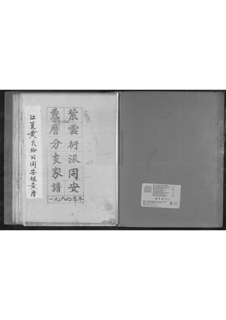 福建黄氏族谱-紫云衍派同安黄厝分支家谱.pdf电子版插图