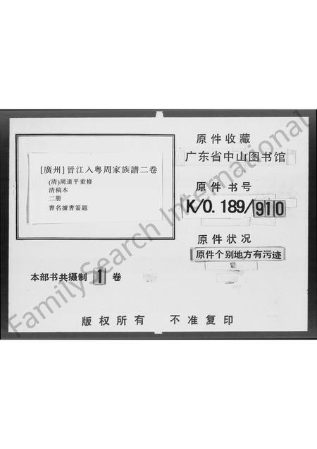 广东、福建周氏族谱-广州晋江入粤周家族谱 [上,下2卷].pdf电子版插图