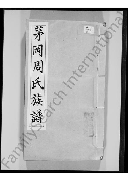 广东周氏族谱-茅冈周氏族谱 [20卷].pdf电子版插图