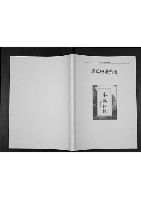 河南周氏族谱-周氏宗谱拾遗[不分卷].pdf电子版插图