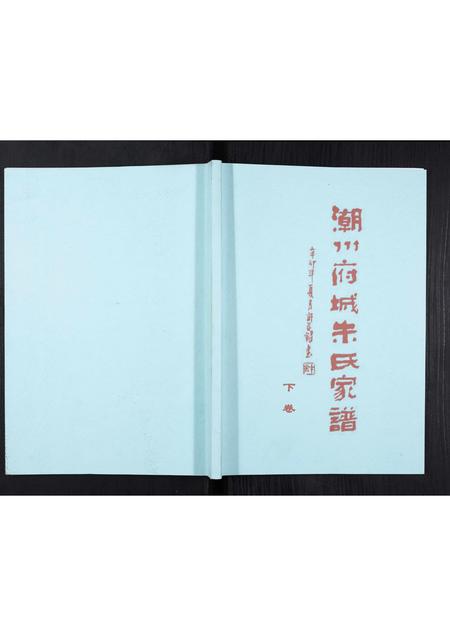 广东朱氏族谱-潮州府城朱氏家谱[3卷].pdf电子版插图