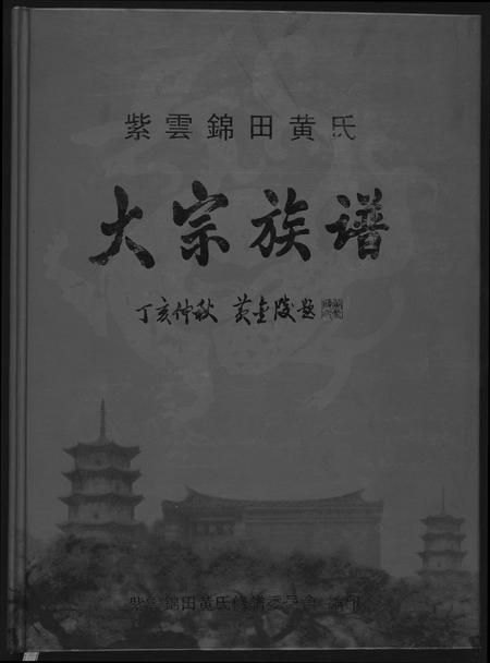 福建黄氏族谱-紫云锦田黄氏大宗族谱.pdf电子版插图