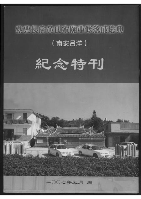 福建黄氏族谱-紫云长房黄氏家庙重修落成庆典…纪念特刊.pdf电子版插图