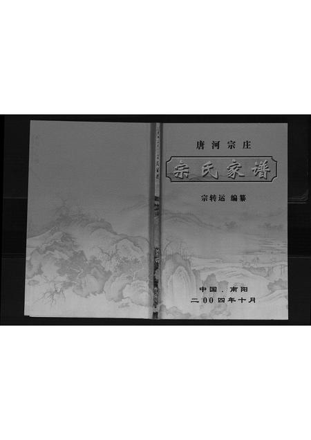 河南宗氏族谱-唐河宗庄宗氏家谱[不分卷].pdf电子版插图