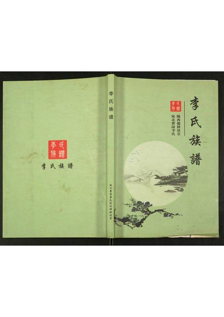 河南李氏族谱-李氏族谱.pdf电子版插图 河南李氏族谱-李氏族谱.pdf电子版插图