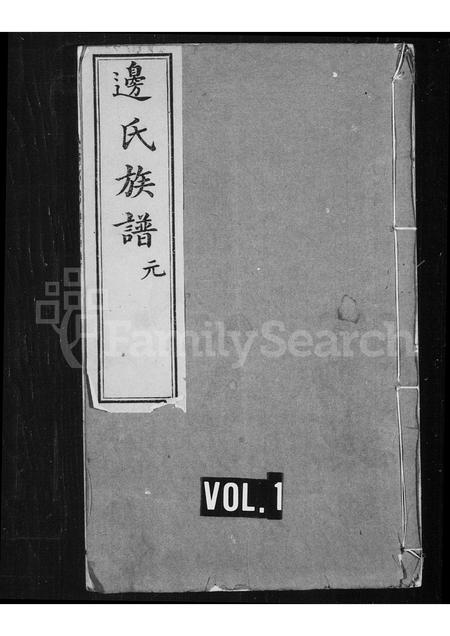河南边氏族谱-边氏族谱 _ [10卷].pdf电子版插图
