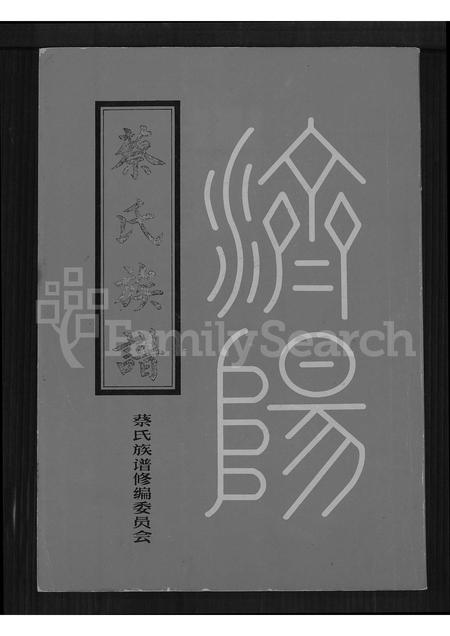 广东蔡氏族谱-济阳蔡氏族谱.pdf电子版插图