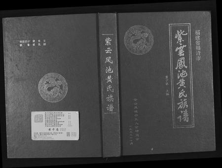 福建黄氏族谱-紫云凤池黄氏族谱.pdf电子版插图