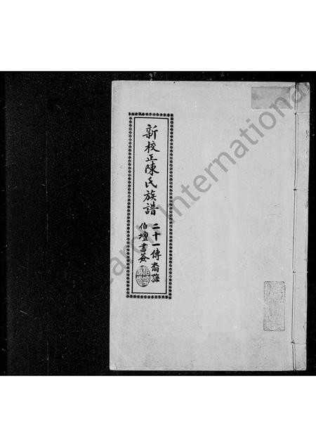 广东陈氏族谱-外海陈氏族谱.pdf电子版插图